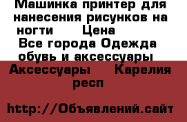 Машинка-принтер для нанесения рисунков на ногти WO › Цена ­ 1 690 - Все города Одежда, обувь и аксессуары » Аксессуары   . Карелия респ.